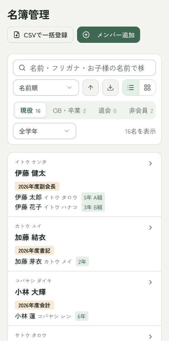 役員が見る名簿の画面。お子さんの学年・クラスと役職が並ぶ